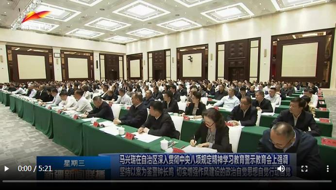 馬興瑞在自治區(qū)深入貫徹中央八項(xiàng)規(guī)定精神學(xué)習(xí)教育警示教育會(huì)上強(qiáng)調(diào) 堅(jiān)持以案為鑒警鐘長(zhǎng)鳴 切實(shí)增強(qiáng)作風(fēng)建設(shè)的政治自覺(jué)思想自覺(jué)行動(dòng)自覺(jué)