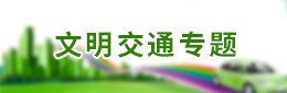 文明交通專(zhuān)題
