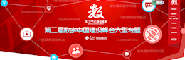第二屆數(shù)字中國(guó)建設(shè)峰會(huì)