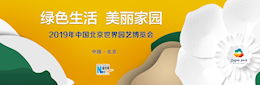北京世園會(huì)
