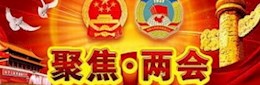 聚焦·兩會(huì)